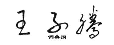 駱恆光王子騰草書個性簽名怎么寫