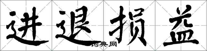 翁闓運進退損益楷書怎么寫