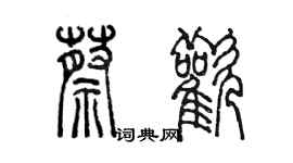 陳墨蔡歡篆書個性簽名怎么寫