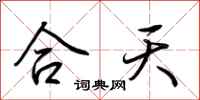 荊霄鵬合天行書怎么寫