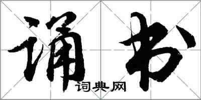 胡問遂誦書行書怎么寫