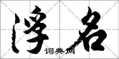 胡問遂浮名行書怎么寫