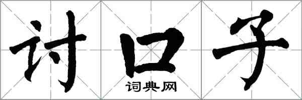 翁闓運討口子楷書怎么寫