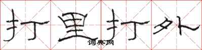駱恆光打里打外隸書怎么寫