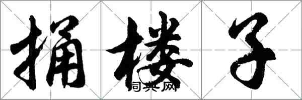 胡問遂捅樓子行書怎么寫