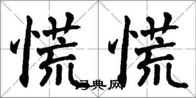 翁闓運慌慌楷書怎么寫