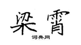 袁強梁霄楷書個性簽名怎么寫
