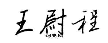 王正良王尉程行書個性簽名怎么寫