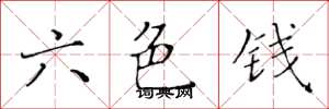黃華生六色錢楷書怎么寫