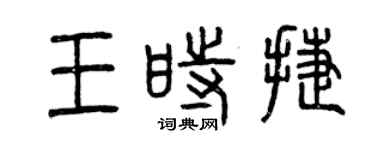 曾慶福王時捷篆書個性簽名怎么寫
