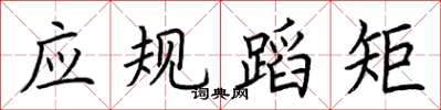 荊霄鵬應規蹈矩楷書怎么寫