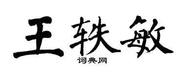 翁闓運王軼敏楷書個性簽名怎么寫