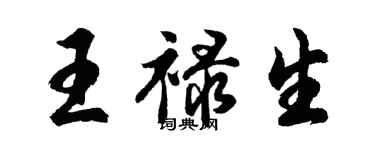 胡問遂王祿生行書個性簽名怎么寫