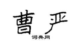 袁強曹嚴楷書個性簽名怎么寫