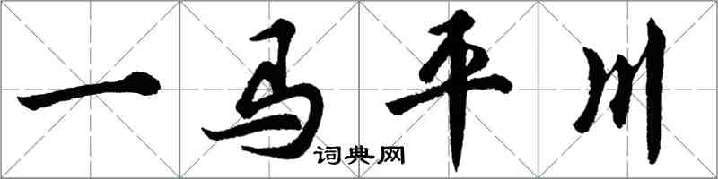 胡問遂一馬平川行書怎么寫
