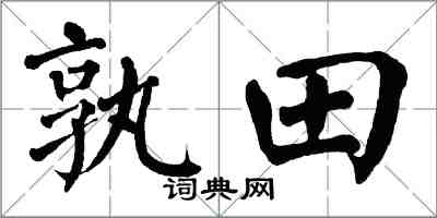 翁闓運孰田楷書怎么寫
