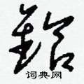 厠硬筆楷書書法字典_厠鋼筆楷書字帖