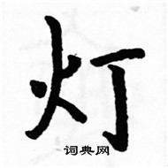 駱恆光寫的硬筆楷書燈