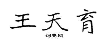 袁強王天育楷書個性簽名怎么寫