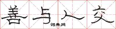 駱恆光善與人交隸書怎么寫