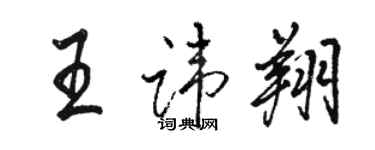 駱恆光王諱翔行書個性簽名怎么寫