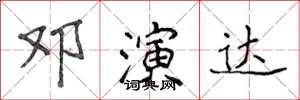 侯登峰鄧演達楷書怎么寫