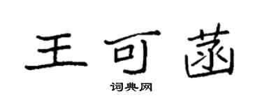 袁強王可菡楷書個性簽名怎么寫