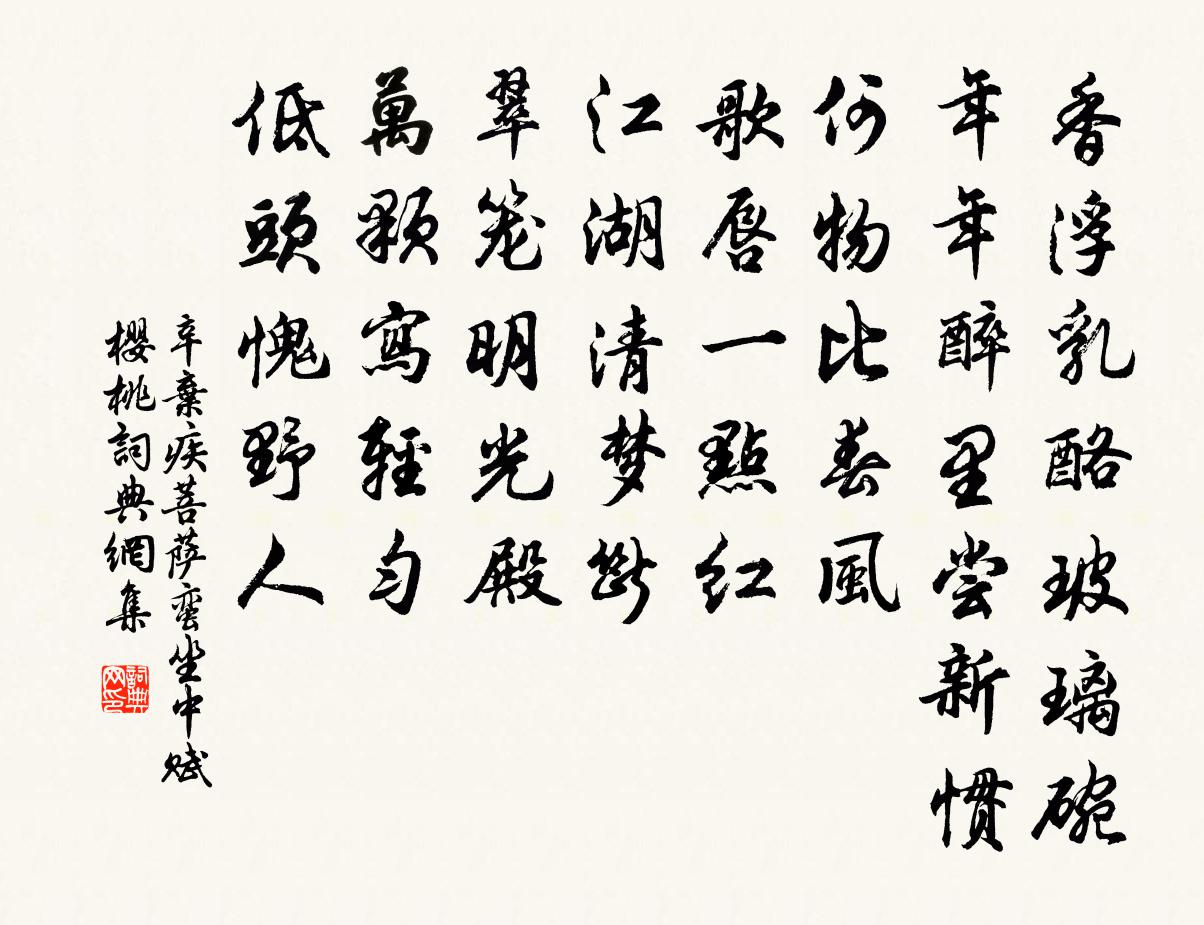 辛棄疾菩薩蠻(坐中賦櫻桃)書法作品欣賞