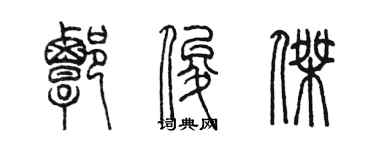 陳墨譚俊傑篆書個性簽名怎么寫