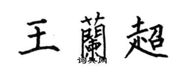何伯昌王蘭超楷書個性簽名怎么寫