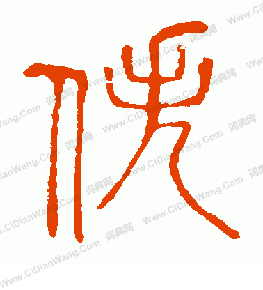 說文解字寫的佚