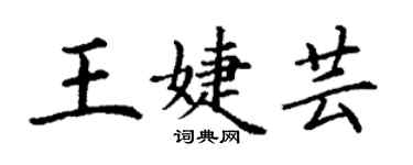 丁謙王婕芸楷書個性簽名怎么寫