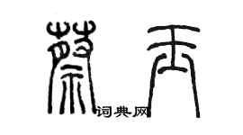 陳墨蔡玉篆書個性簽名怎么寫