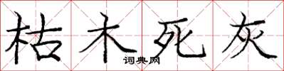 龐中華枯木死灰楷書怎么寫