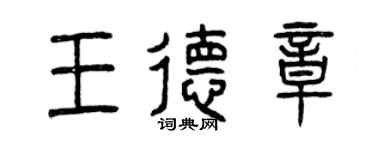 曾慶福王德章篆書個性簽名怎么寫