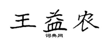 袁強王益農楷書個性簽名怎么寫