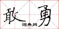 侯登峰敢勇楷書怎么寫