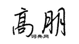 王正良高朋行書個性簽名怎么寫