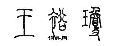 陳墨王裕瓊篆書個性簽名怎么寫