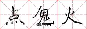 侯登峰點鬼火楷書怎么寫