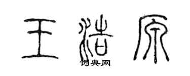 陳聲遠王浩原篆書個性簽名怎么寫