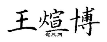 丁謙王煊博楷書個性簽名怎么寫