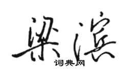 駱恆光梁濱行書個性簽名怎么寫