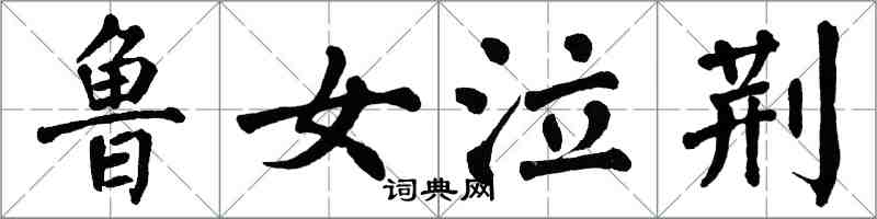 翁闓運魯女泣荊楷書怎么寫