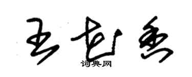 朱錫榮王花香草書個性簽名怎么寫