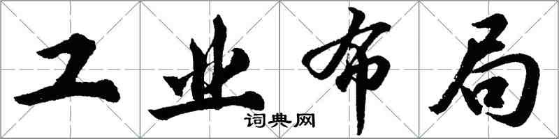 胡問遂工業布局行書怎么寫