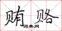 侯登峰賄賂楷書怎么寫