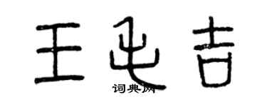 曾慶福王毛吉篆書個性簽名怎么寫