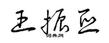 曾慶福王振亞草書個性簽名怎么寫
