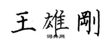 何伯昌王雄剛楷書個性簽名怎么寫
